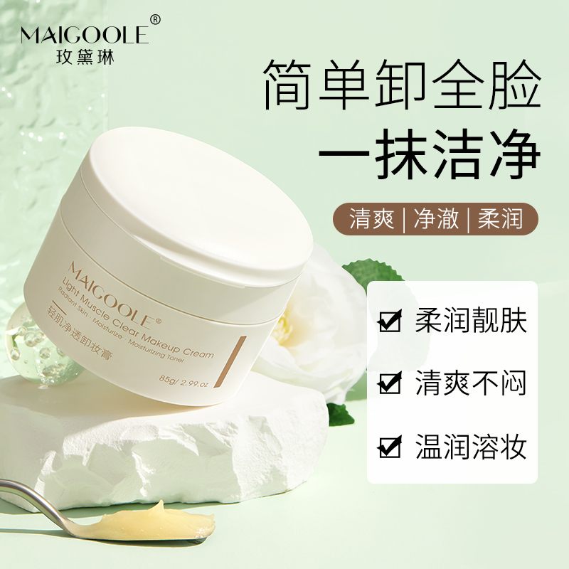 maigoole轻肌净透卸妆膏温和不刺激清爽深层清洁脸学生面部卸妆乳