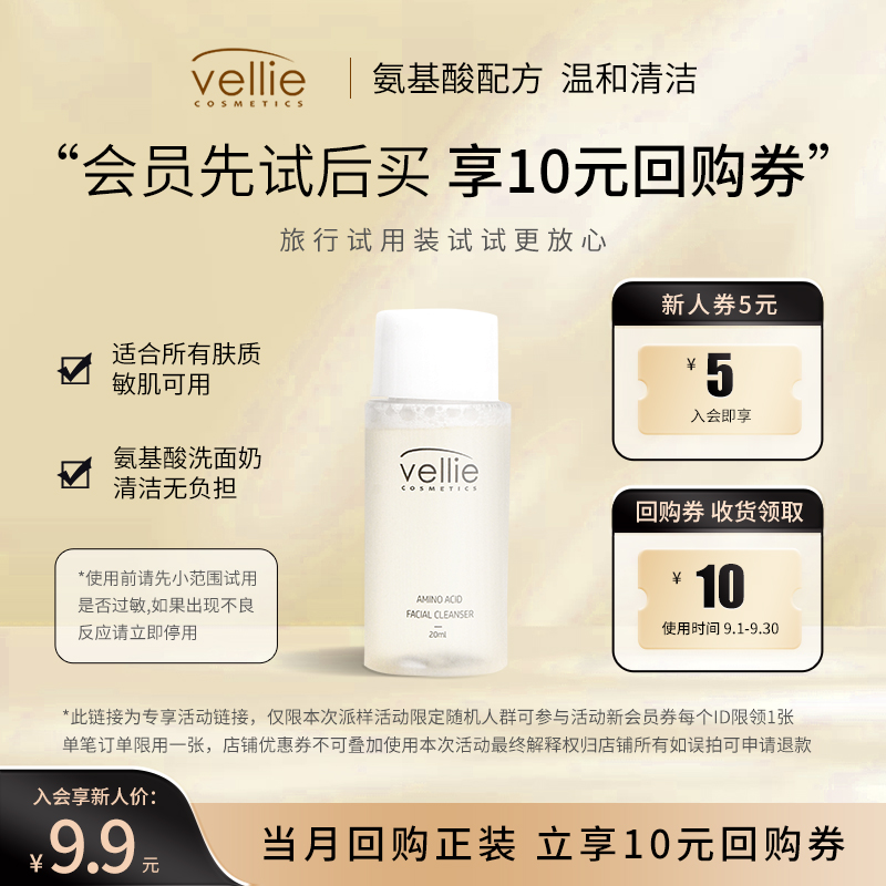 【先试后买】vellie氨基酸洗面奶试用装深层清洁保湿温和洁面旅行装