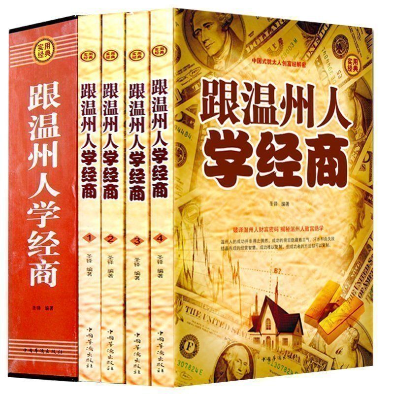 全4册跟温州人学经商学做生意揭秘温州人致富绝学成功励志书籍