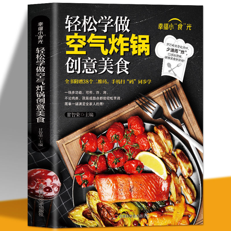 轻松学做空气炸锅创意美食烤箱菜烘焙烹饪健康食谱菜谱大全书简单