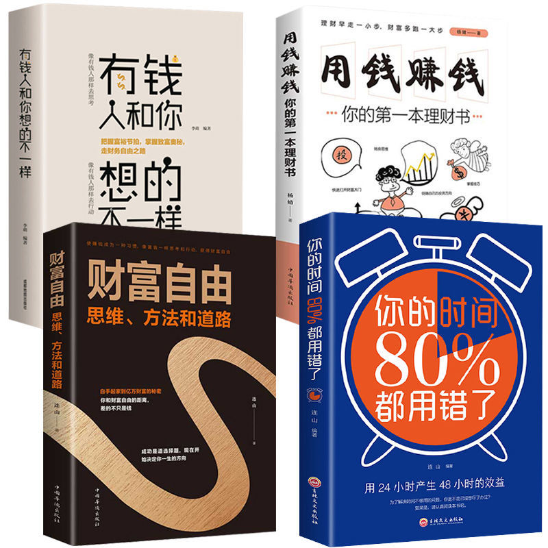 理财书财富自由思维方法和道路用钱赚钱你的时间80%都用错了工作