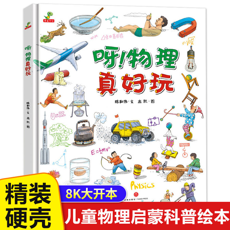 呀物理真好玩精装绘本科普百科立体书6-8-10-12岁幼儿版科普图