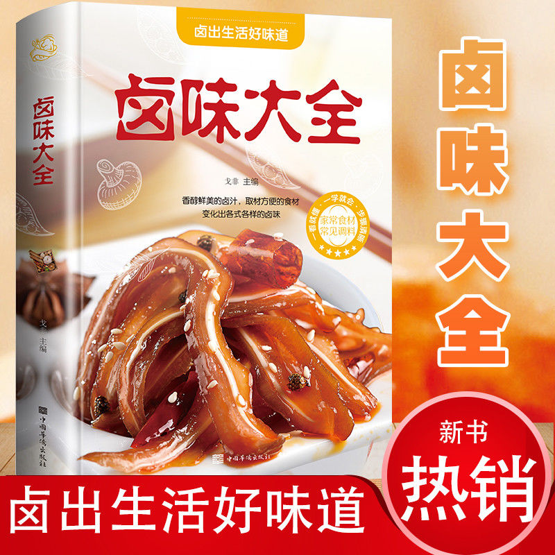 彩图全解卤味卤水卤牛肉卤菜技术制作配方卤味大全菜谱食谱书籍