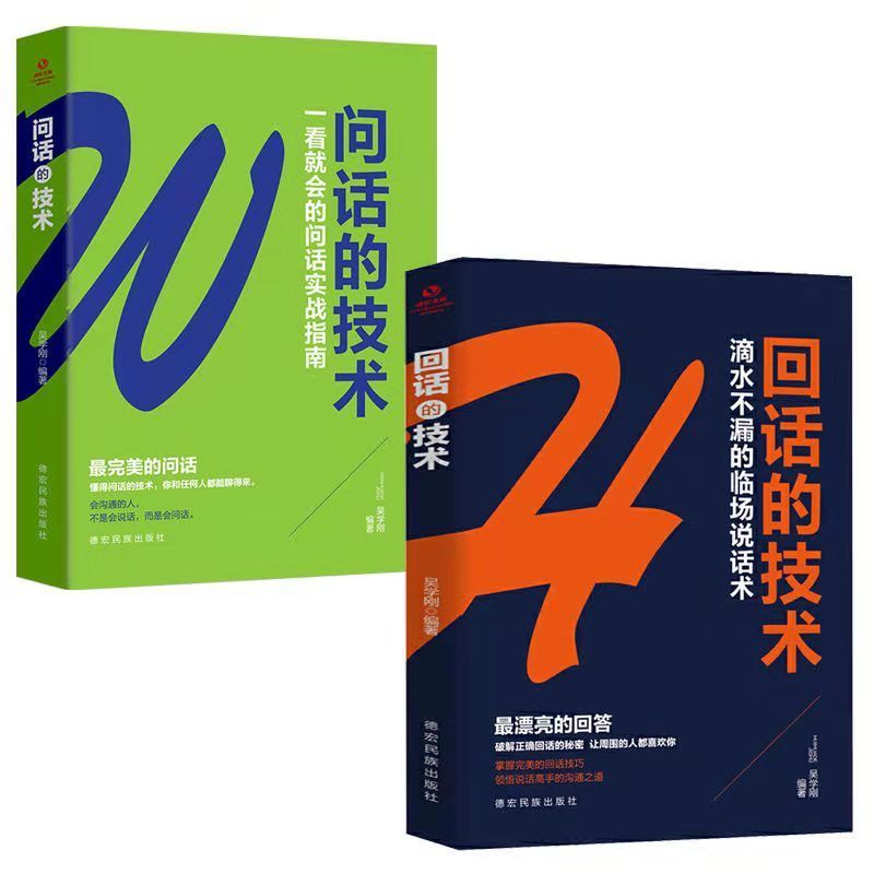 回话的技术问话的技术口才训练书说话心理学说话技巧会说话的书籍