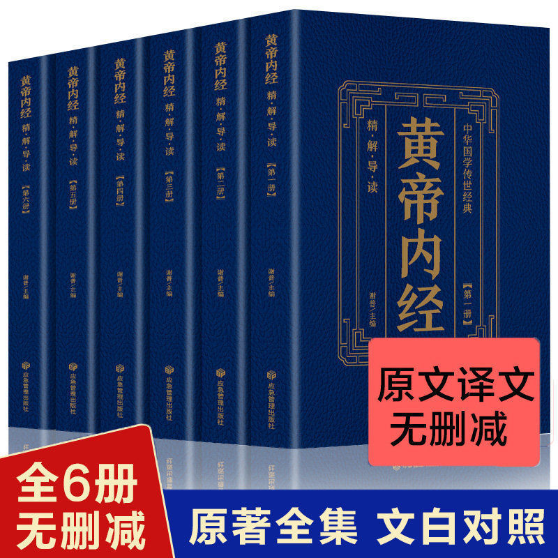 黄帝内经全集精解中医基础理论家庭保健养生经典注释临床名著书籍