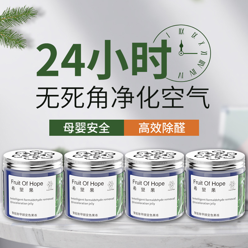 【母婴入住】甲醛果冻除甲醛神器入住希望果树植物提取甲醛清除剂