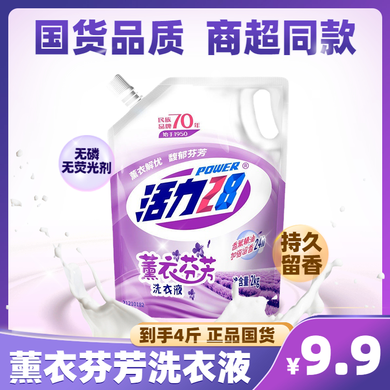 活力28【厂家直销】洗衣液持久留香薰衣草芬芳去污渍袋装香氛洗衣