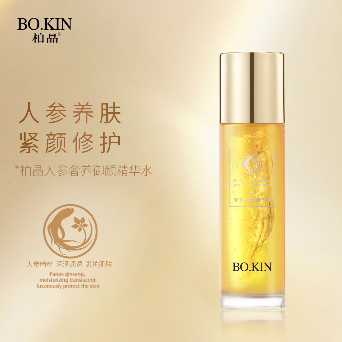 柏晶人参奢养御颜精华水3