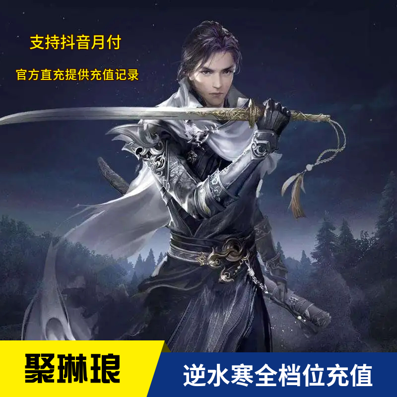 逆水寒手游纹玉充值24小时在线正规安全扫码官网充值不倒扣带订单