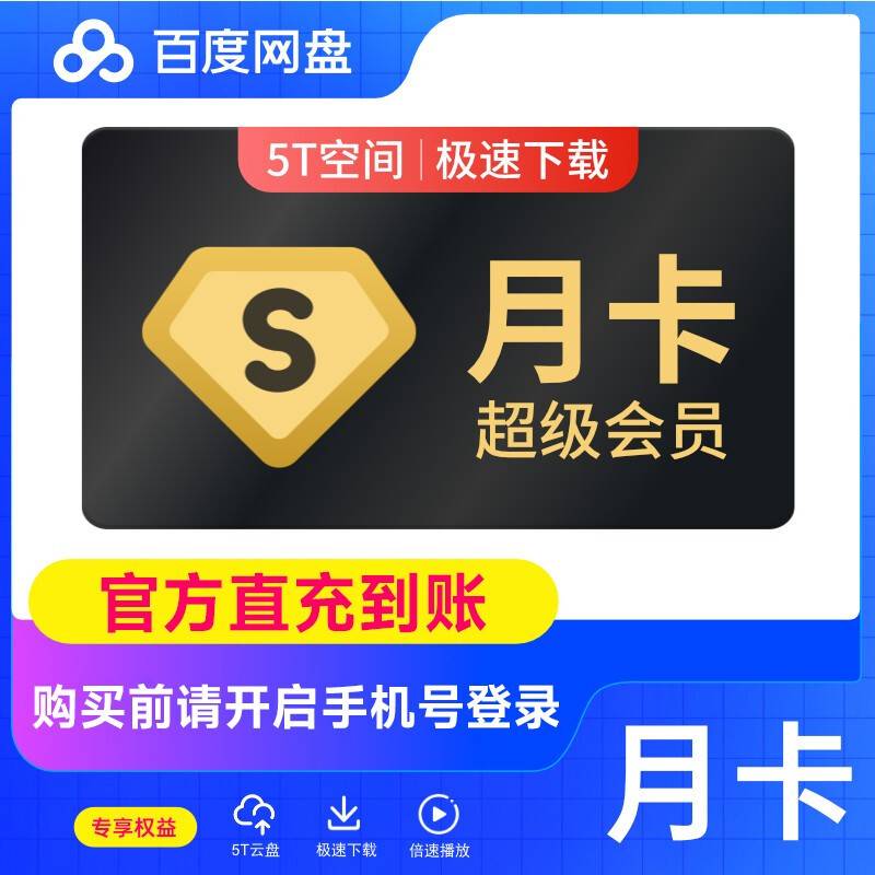 百度网盘超级会员丨官方直充丨立即到账丨自动充值丨24小时全天