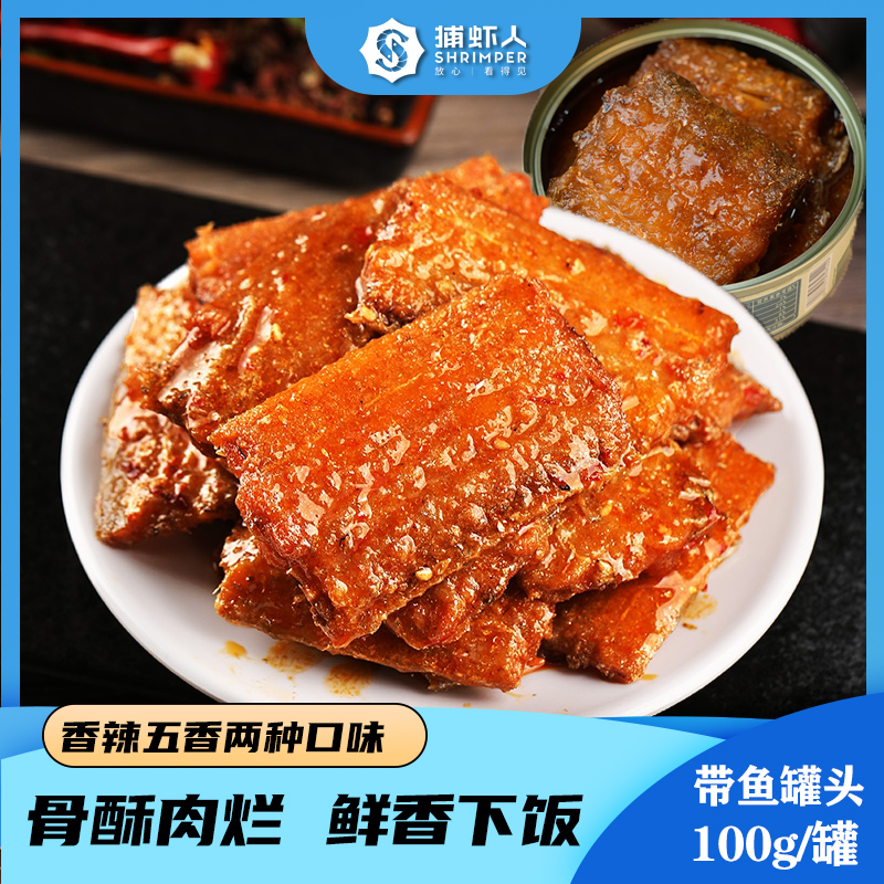 【工厂实惠20罐装】捕虾人下饭带鱼罐头100g/罐优质下酒菜方便酥软
