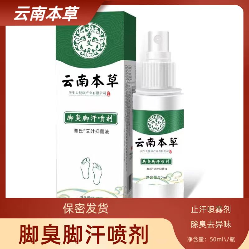 云南本草脚臭汗脚除臭喷雾剂聖艾元脚痒烂脚丫脱皮清新留香净味