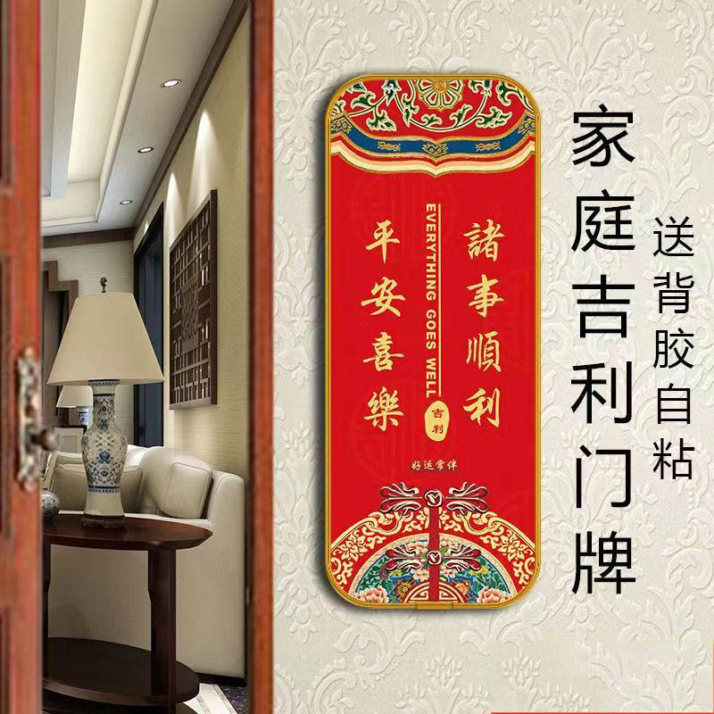吉利牌门牌家庭吉祥中国风转运牌子自粘门牌装饰喜庆国潮福字挂件