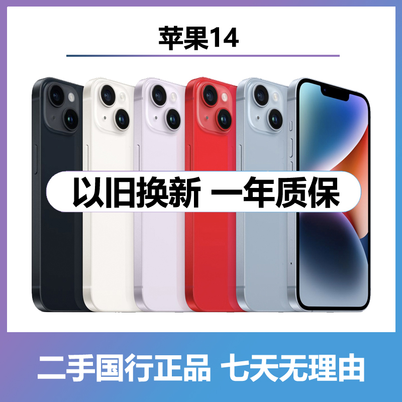 99新 Apple/苹果 14 零售机 二手原装国行双卡店铺保修5G手机