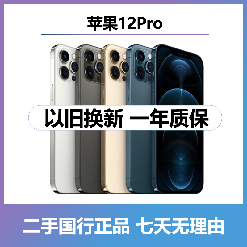 95新 Apple/苹果  二手苹果12pro 国行双卡5G原装手机零售机