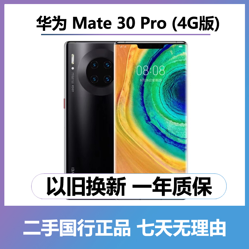 95新 HUAWEI/华为 mate30pro （全网通4G） 曲屏手机 二手手机