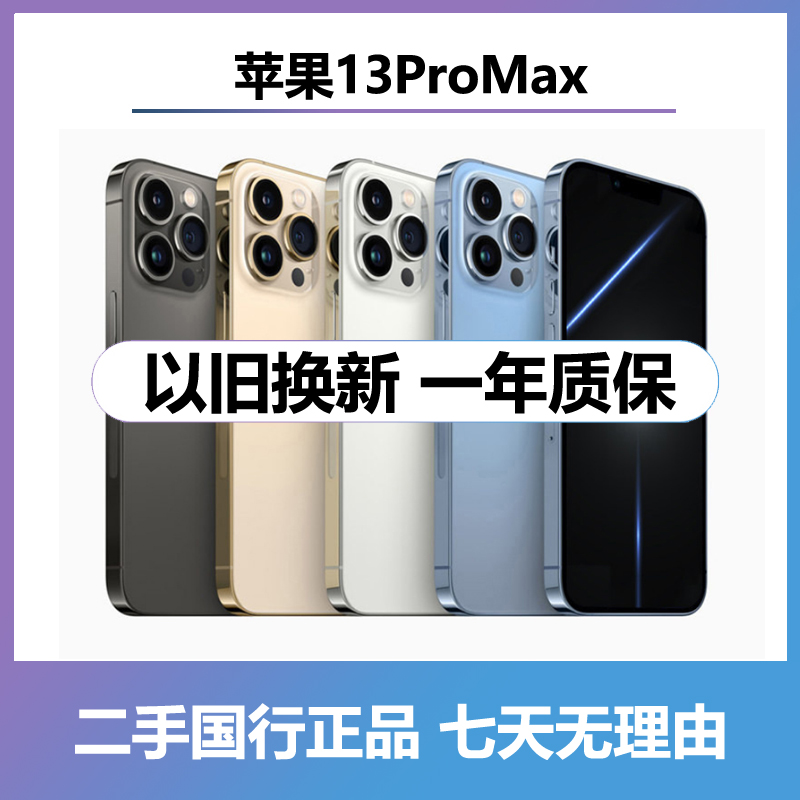 95新 Apple/苹果 二手苹果13promax 高刷原装正品国行双卡5G手机
