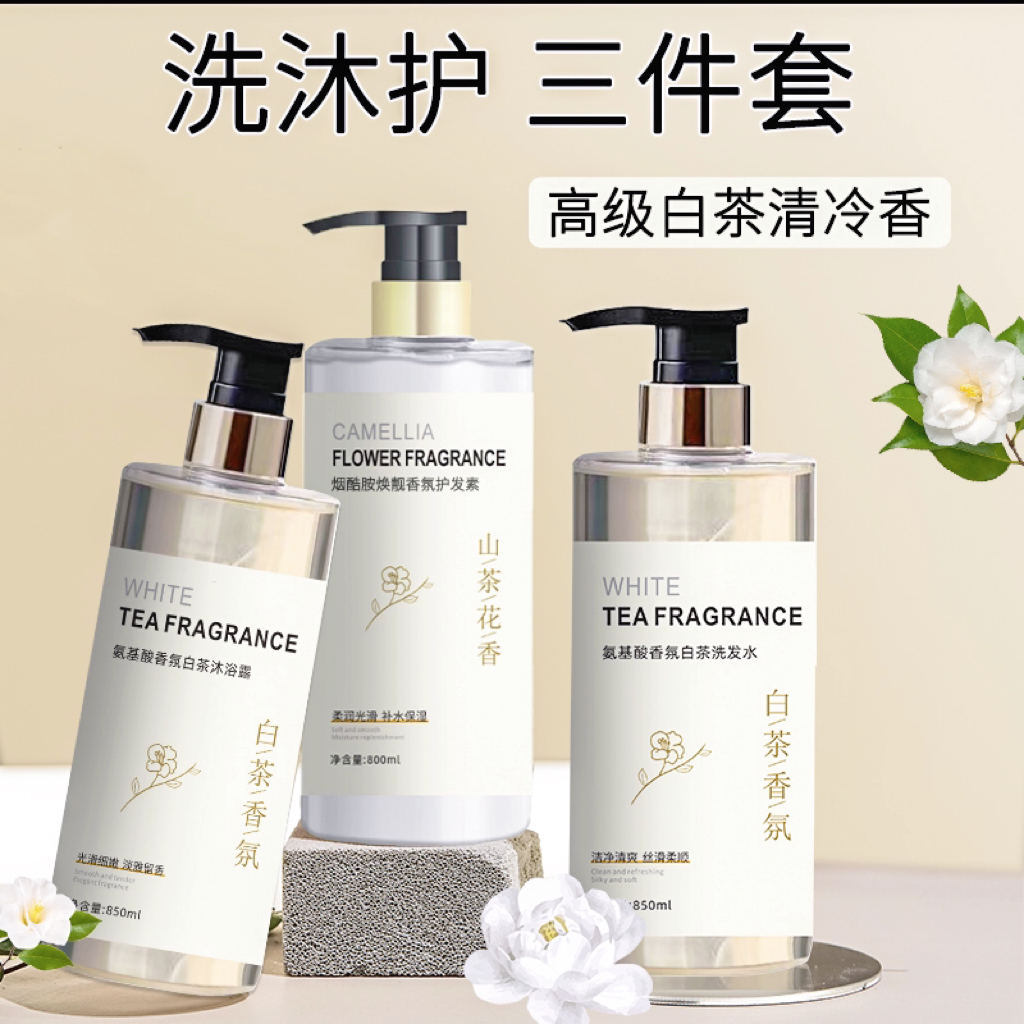 【洗护沐三件套】山茶花洗发水沐浴露护发素套装控油蓬松持久留香型