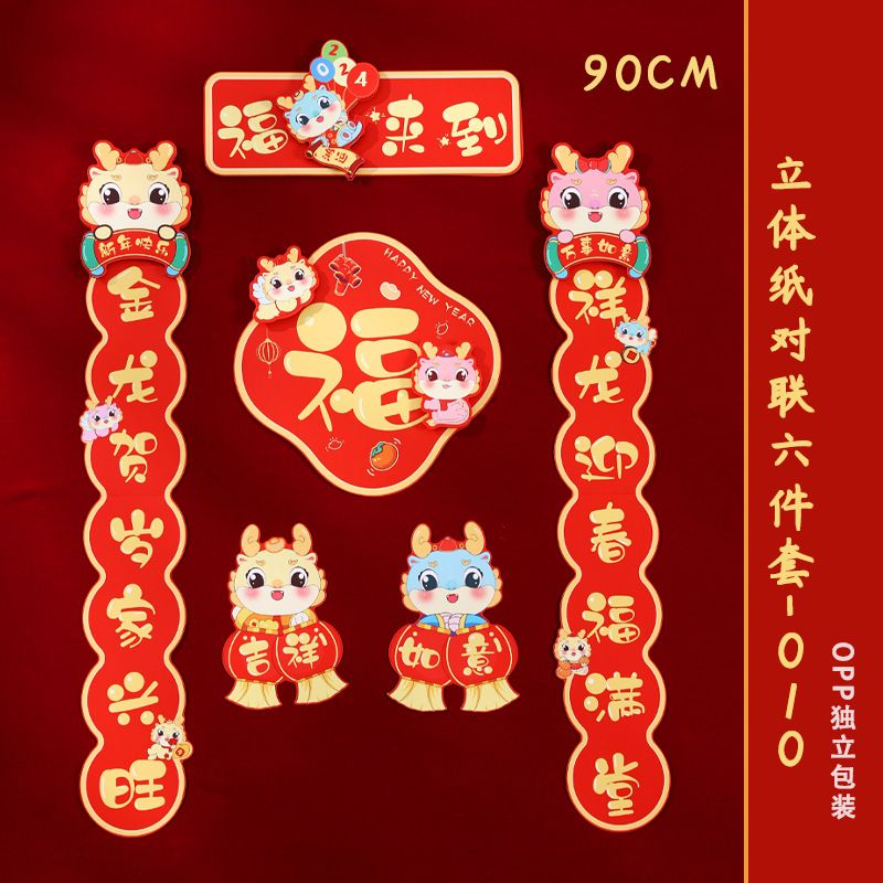 龙年对联新年对联春节家用2024年卡通立体创意过年用品