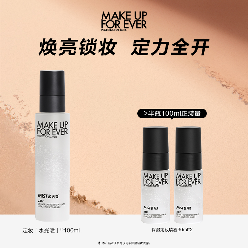 玫珂菲保湿定妆喷雾100ml 快速定妆油皮不脱妆水润