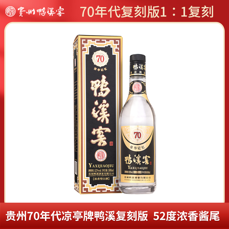 鸭溪窖酒 荣华记忆 70年代复刻版 浓香型52度白酒单瓶装52度500ml