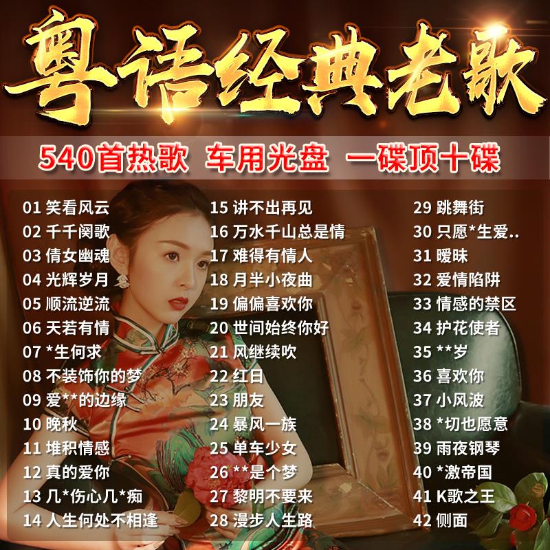 汽车载cd碟片精选粤语老歌经典怀旧歌曲流行音乐无损音质唱片光盘