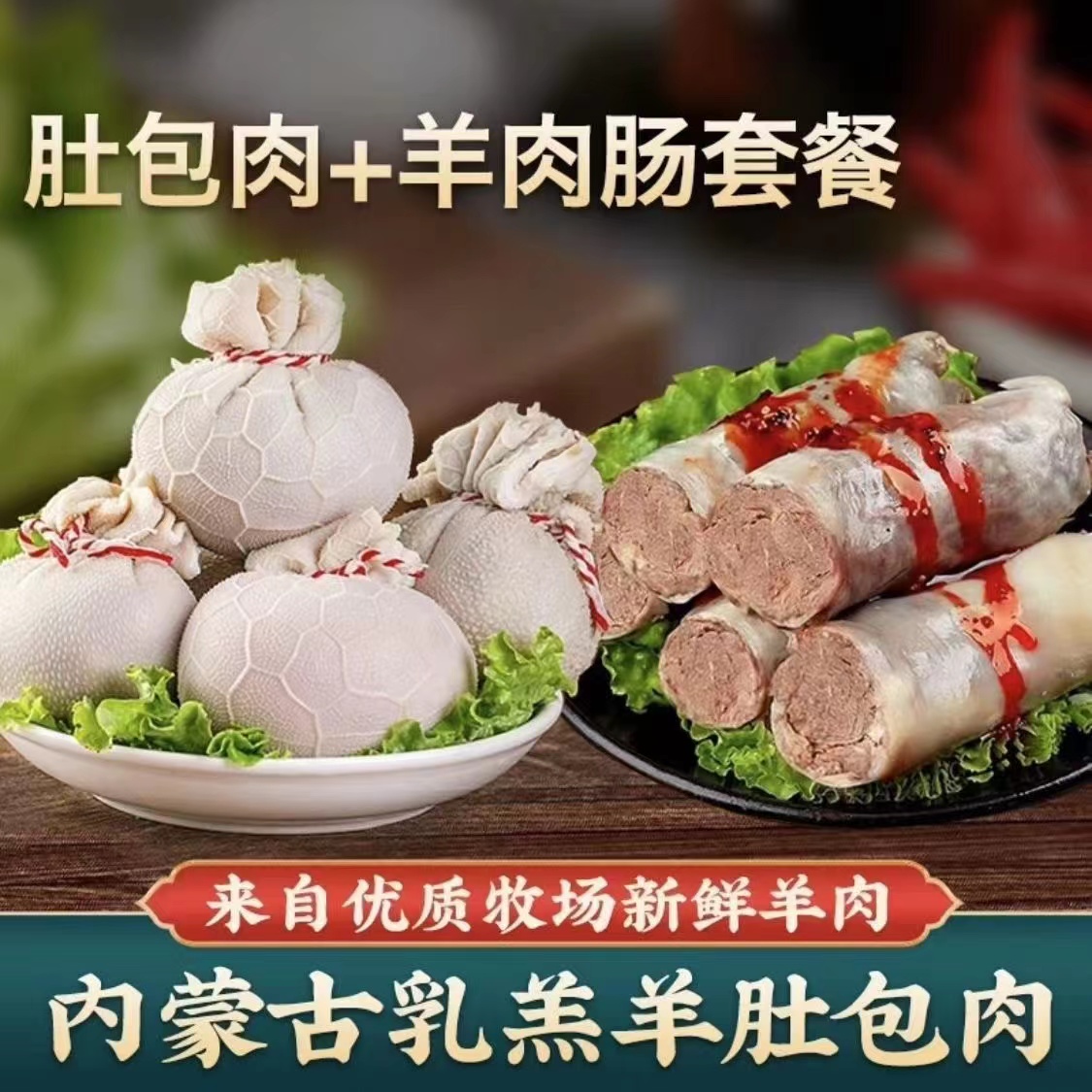 【顺丰空运】草原肚包肉羊肉肠羊肉牧民散养恩科肚包肉草原特产美味