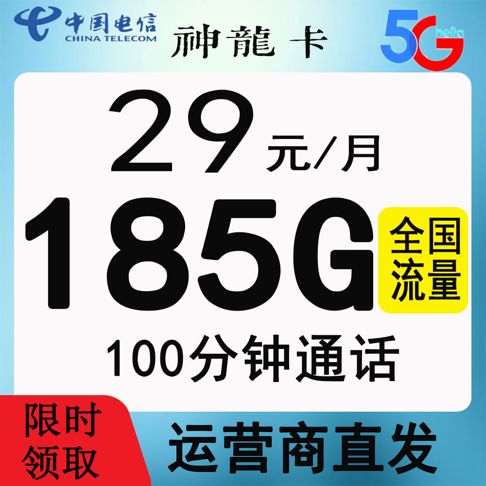 中国电信29包185G+100分钟通话通用大流量不限速官方授权套餐不变