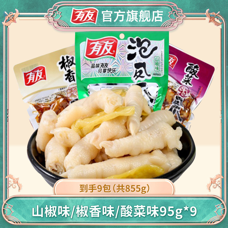 有友泡椒凤爪95g*9经典山椒味鸡爪椒香味酸菜味辣味零食过瘾椒麻