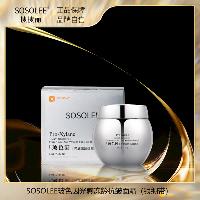 【专柜正品】SOSOLEE玻色因光感冻龄抗皱面霜（银绷带）（三）