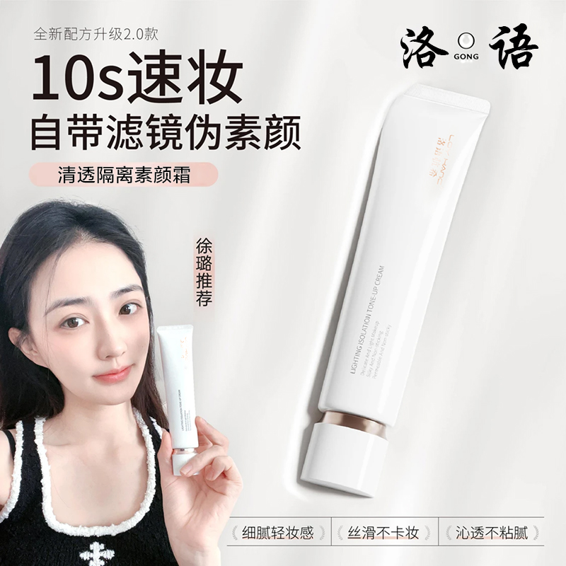 【买一送一徐璐陈彦妃同款】宫养肤芙素颜面霜隔离提亮遮瑕内啡肽靡