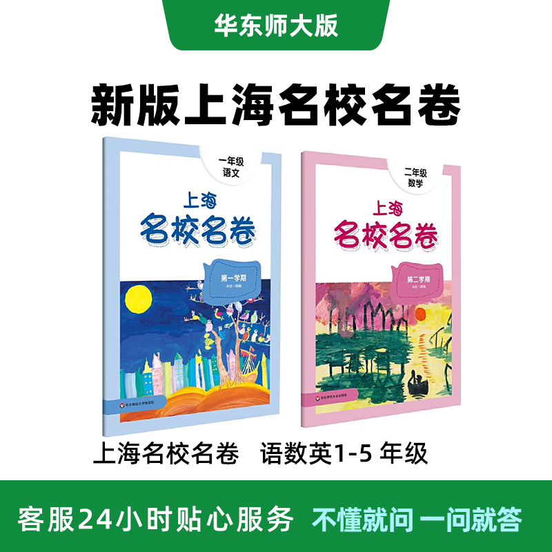 华东师范大学出版社 2024上海名校名卷 语数英1-5年级第一二学期