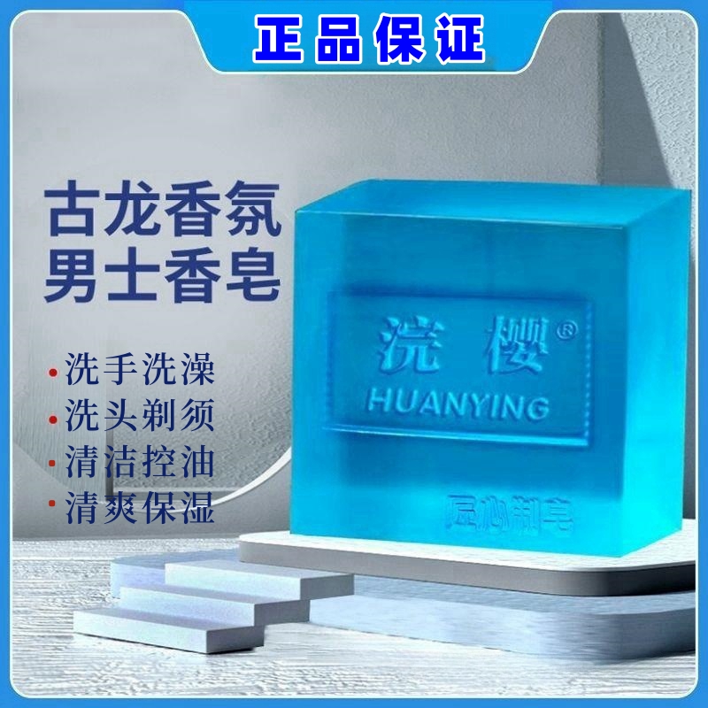 浣樱古龙男士香水皂洗脸皂清爽洁面皂洗脸洗澡家用沐浴香氛精油皂
