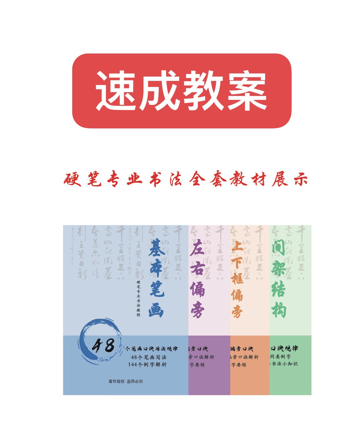 【全套】速成教案笔画+偏旁+结构全套4册