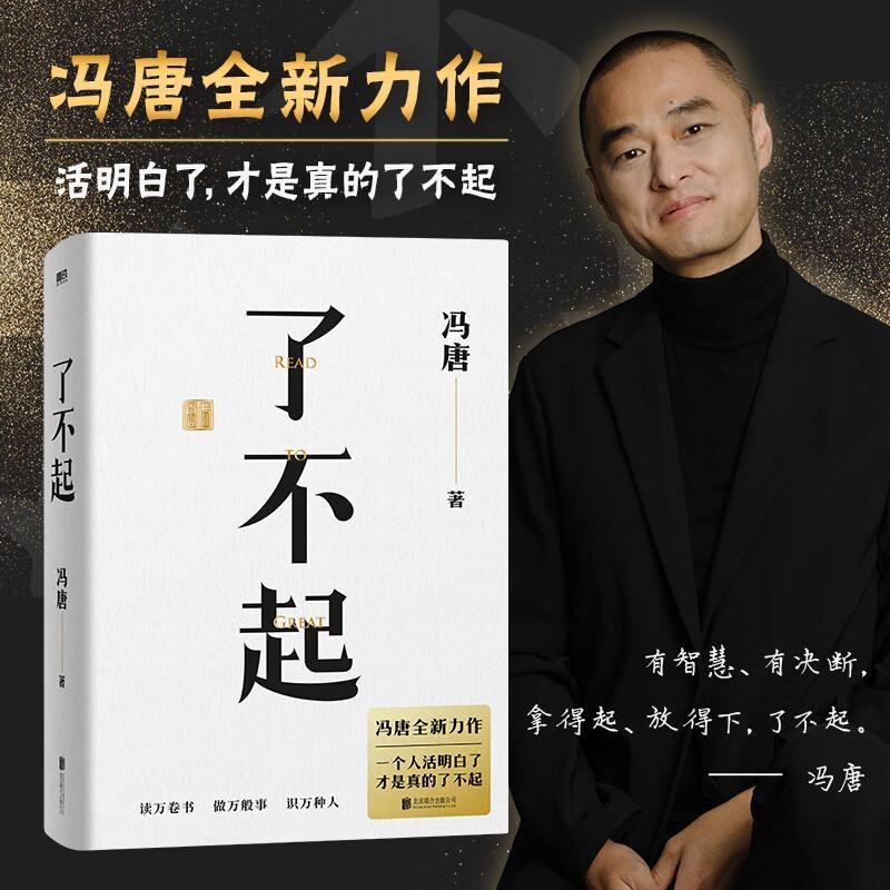 了不起 冯唐全新力作 一个人活明白了才是真的了不起 人生7件事