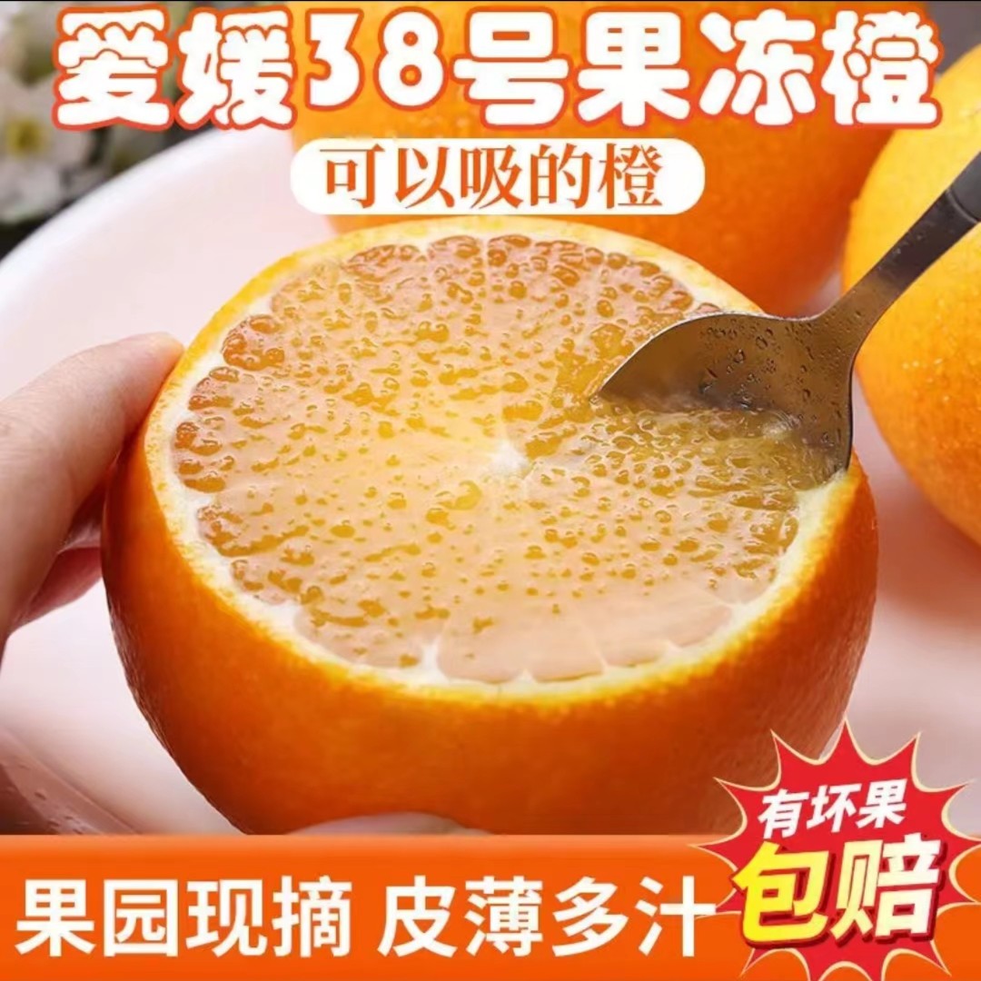 四川眉山爱媛38号果冻橙细腻无渣爆汁清甜新鲜当季水果3/5/8斤