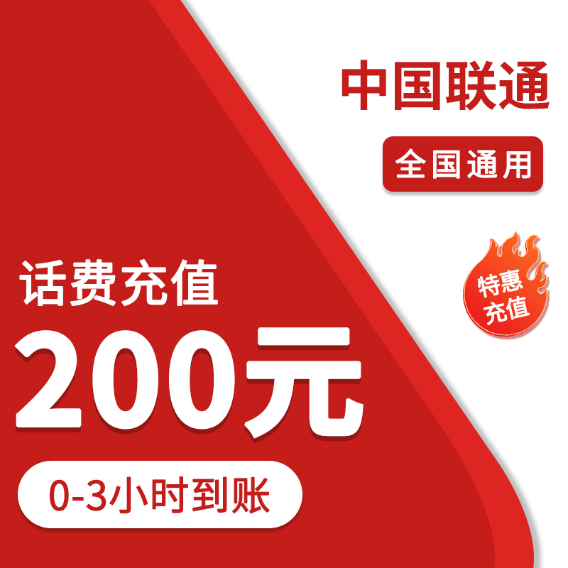 ⑥全国联通充值200元特惠充0-3小时到账