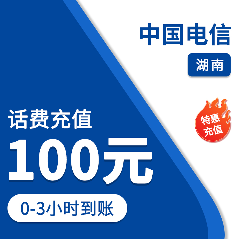 ①湖南电信100元特惠充值