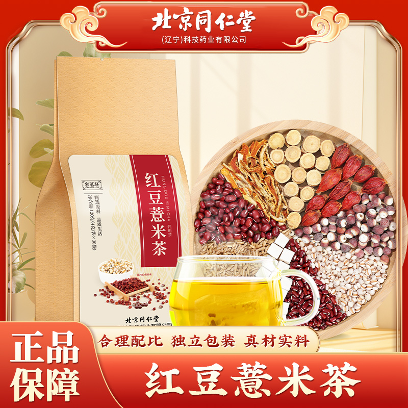 北京同仁堂红豆薏米茶芡实赤小豆陈皮栀子大麦茶独立袋装120g