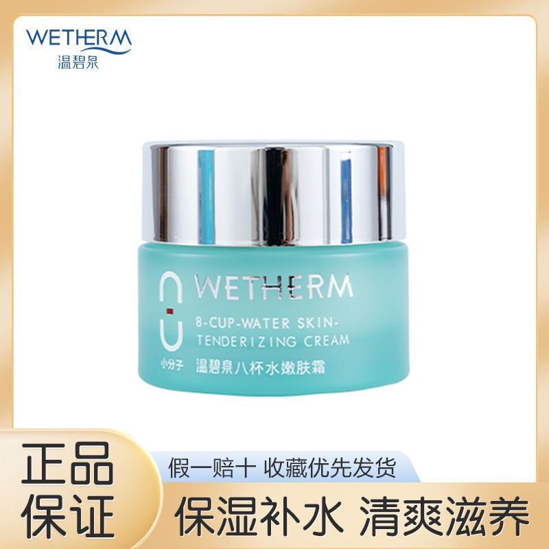 温碧泉八杯水面霜50g（带防伪）