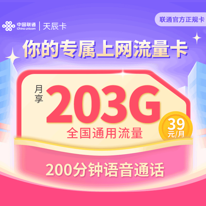 天辰卡联通卡电话卡203g全国通用大流量卡手机卡办理打电话专用