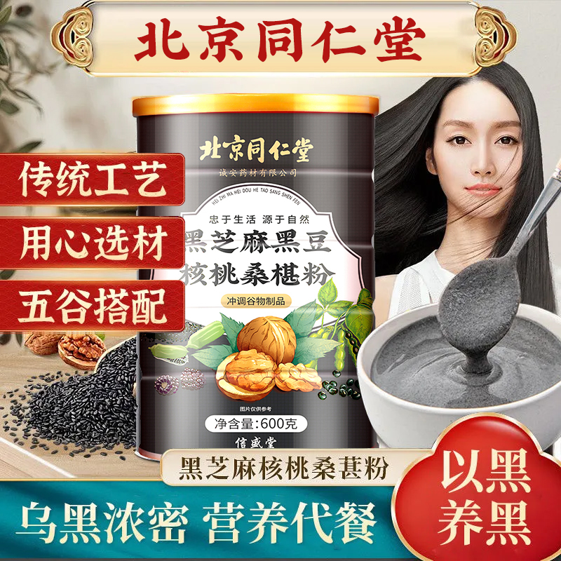 北京同仁堂黑芝麻糊核桃黑豆黑米桑椹五黑粉现磨代餐低脂600g罐装