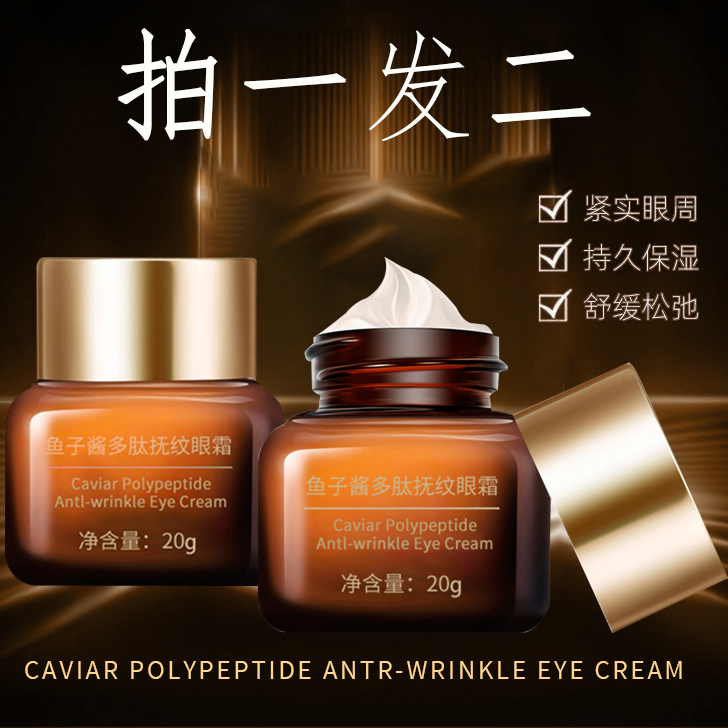 【抢！拍一发二】QC益若翼鱼子酱多肽抚纹眼霜