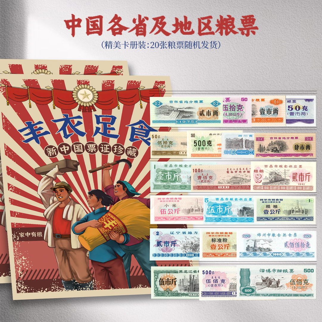 旧时记忆 精选票证收藏粮票布票套装 众诚评级 真品精美发货