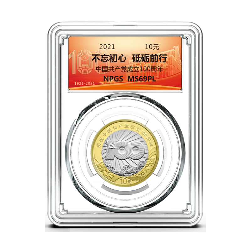 2021年建党100周年纪念币央行发行 众诚评级