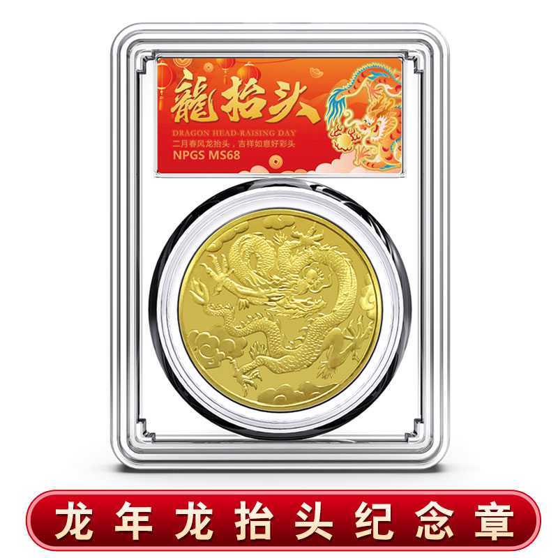 龙抬头纪念章龙年纪念章 无面值 彩色标签好彩头 众城评级YZ1211