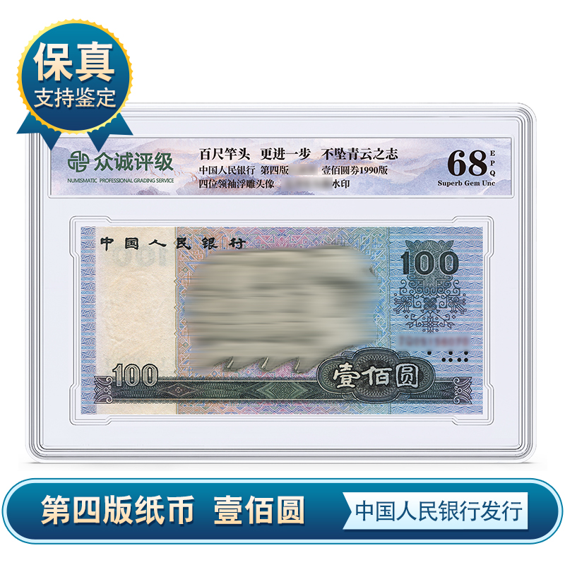 第四版壹佰元纸币 一百元纸币 单张盒装 68分EPQ众诚评级 保真1