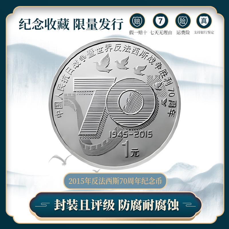 法定货币抗战胜利70周年纪念币 众城评级保真 中国人民银行发行