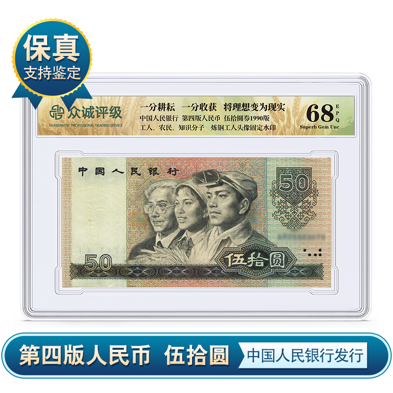 第四版1990年伍拾圆纸币单张 五十元纸币盒装68分EPQ 众诚评级HG