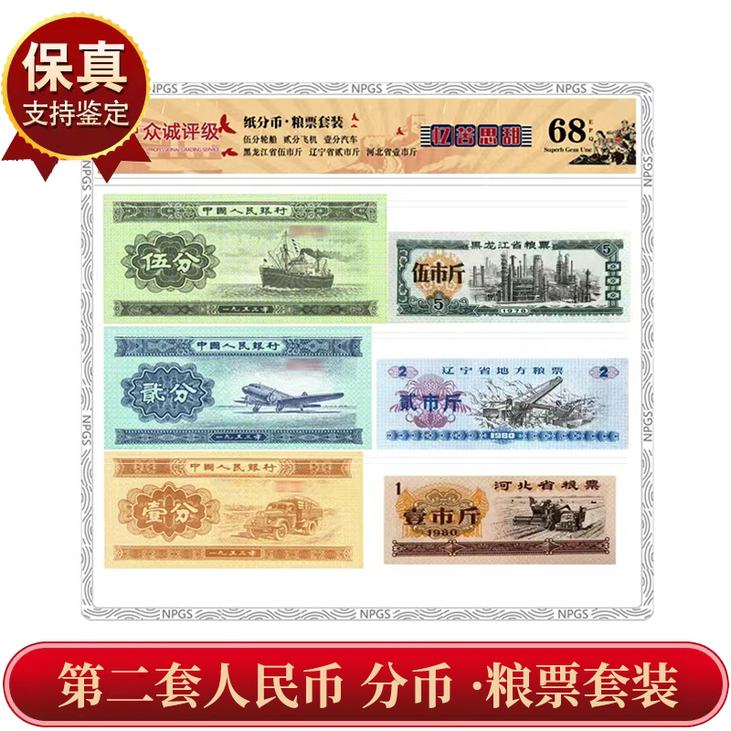 第二套纸币1分2分5分币粮票套装壹分贰分伍分套装 众诚评级 保真